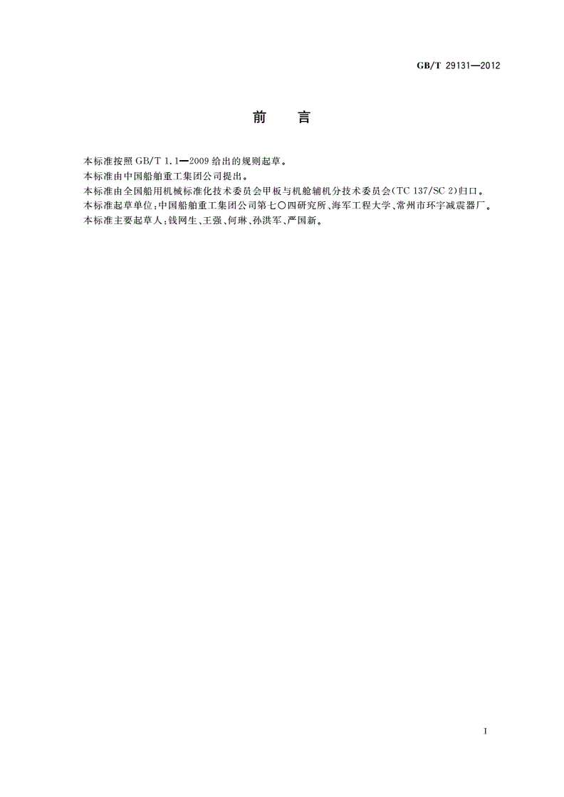 GB/T 29131-2012 船用钢丝绳隔振器-第2页