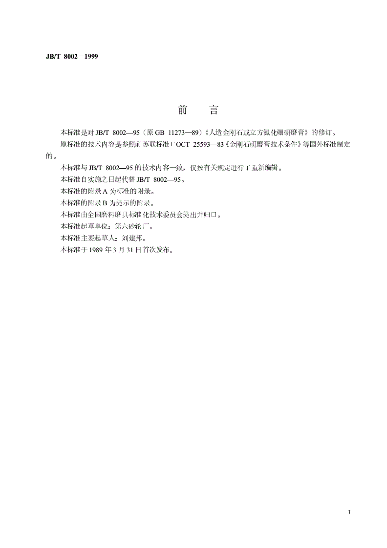 JB/T 8002-1999 超硬磨料制品  人造金刚石或立方氮化硼研磨膏-第2页
