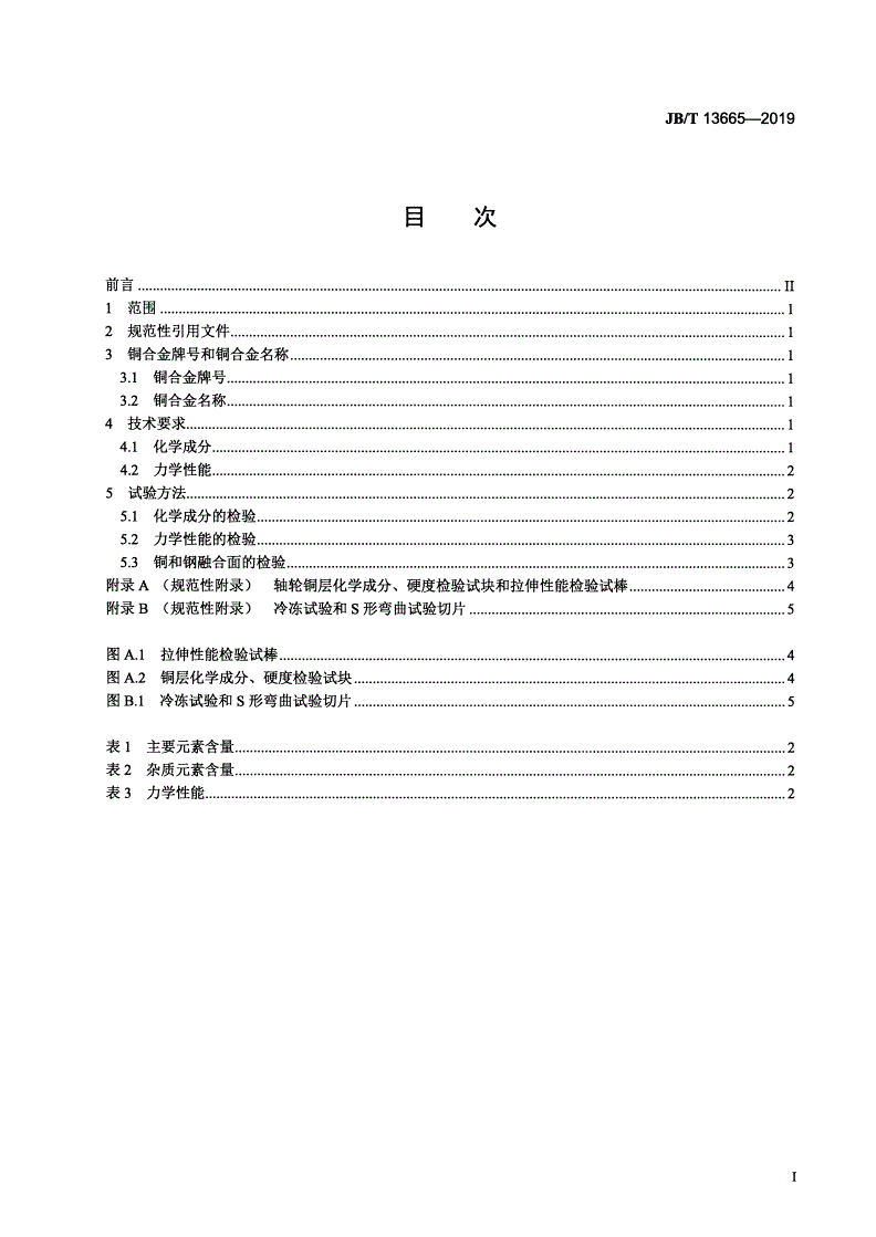 JB/T 13665-2019 矿用设备铜包钢轴轮  技术条件   -第2页