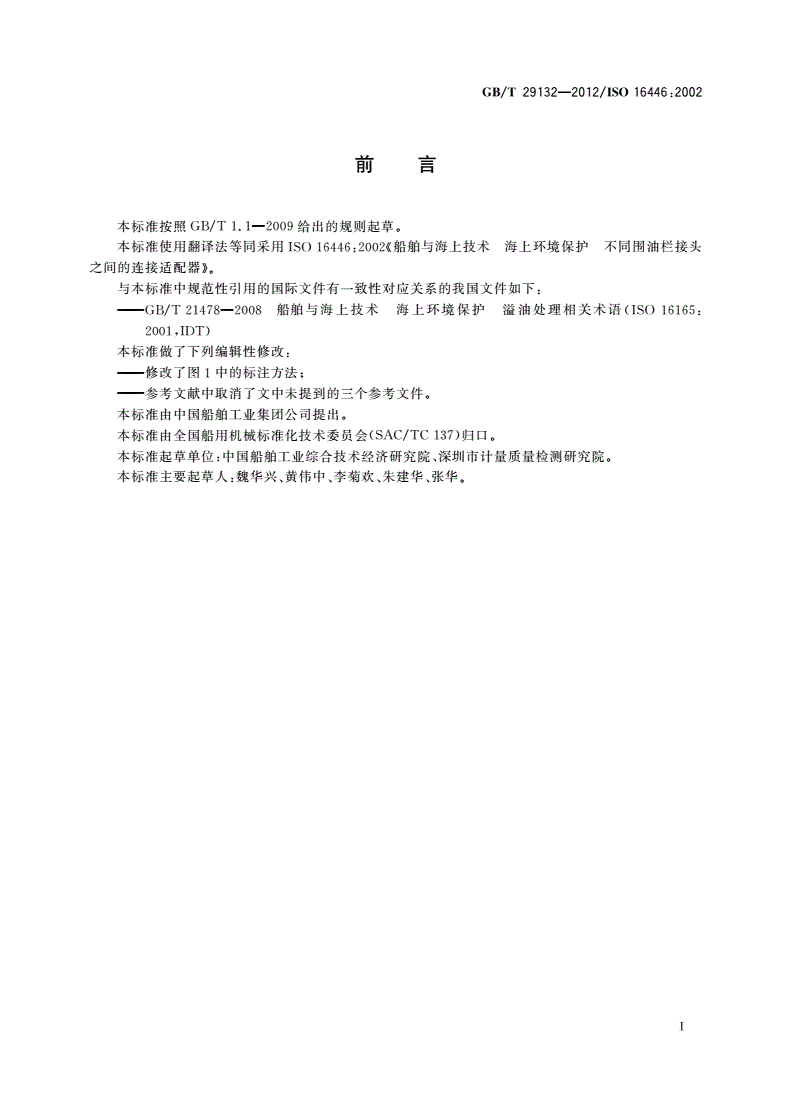 GB/T 29132-2012 船舶与海上技术 海上环境保护 不同围油栏接头之间的连接适配器-第2页
