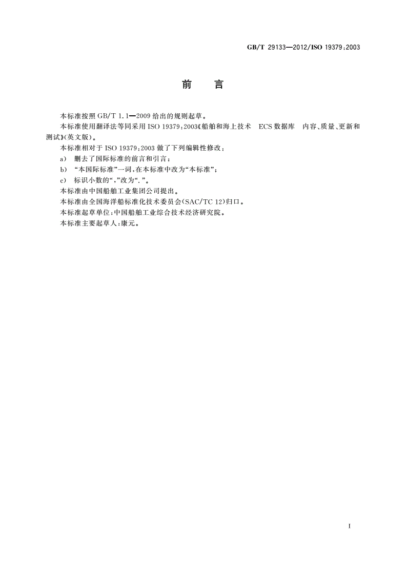 GB/T 29133-2012 船舶和海上技术 ECS数据库 内容、质量、更新和测试-第2页