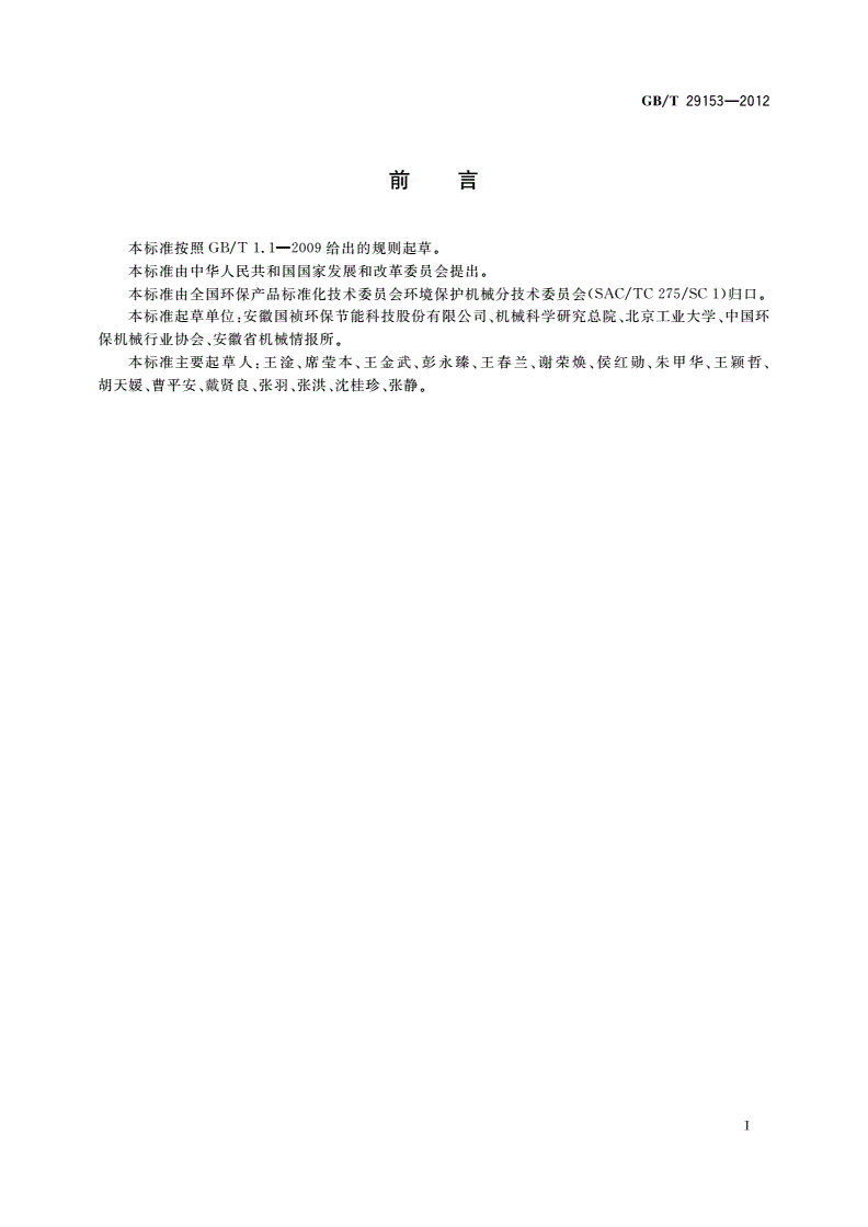 GB/T 29153-2012 中水再生利用装置-第2页
