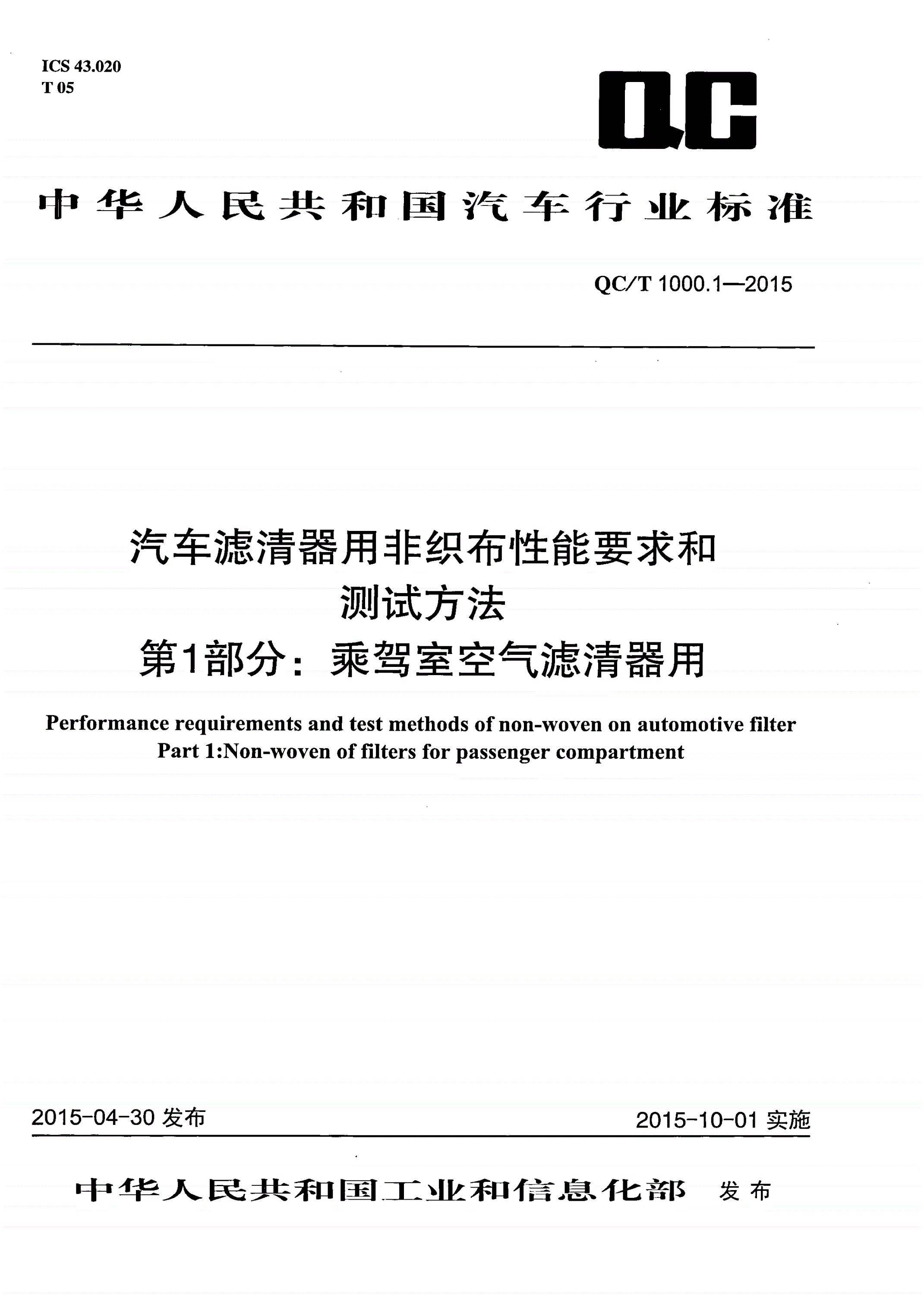 QC/T 1000.1-2015 汽车滤清器用非织布性能要求和测试方法 第1部分：乘驾室空气滤清器用-第1页