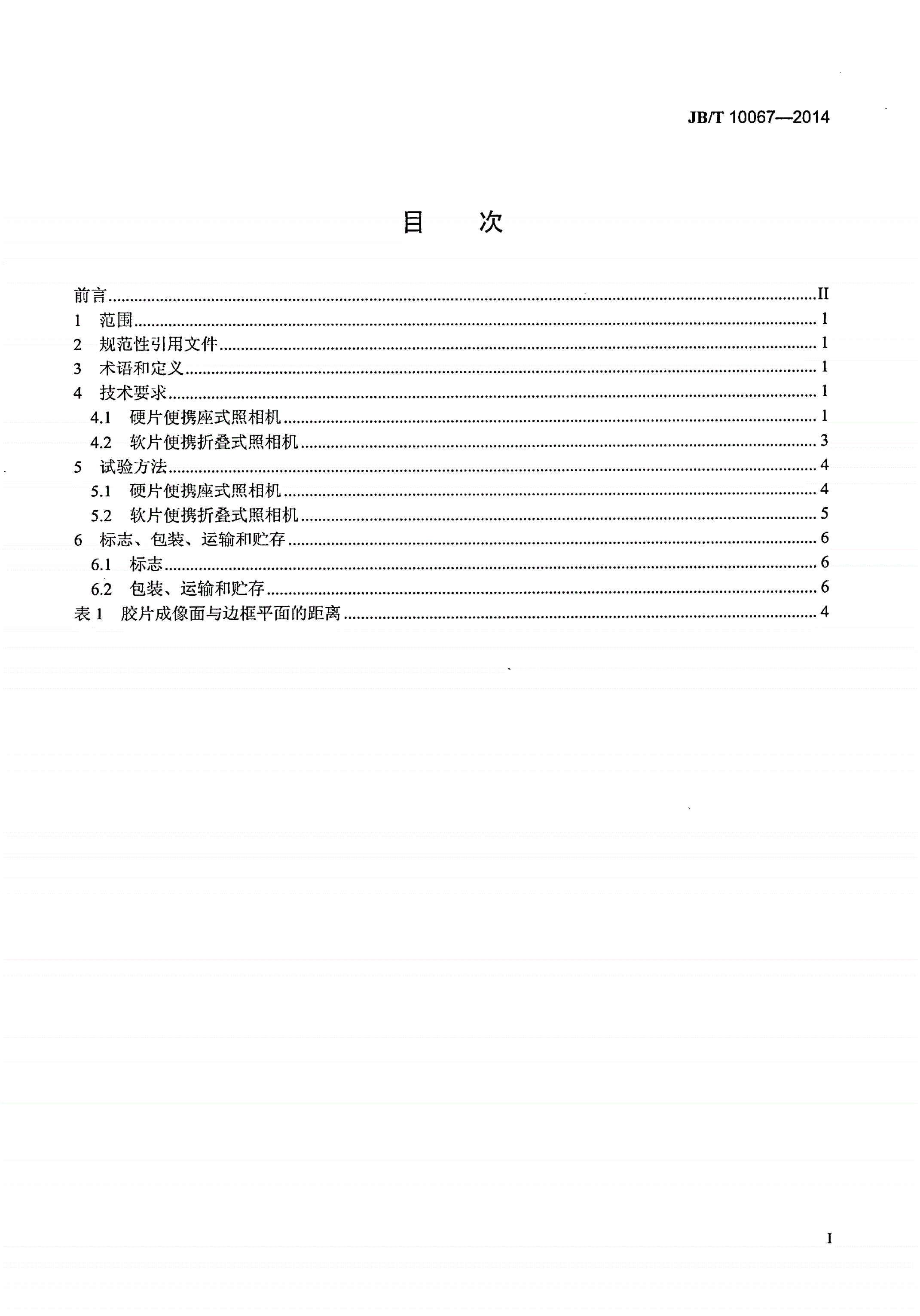 JB/T 10067-2014 便携座式照相机-第2页