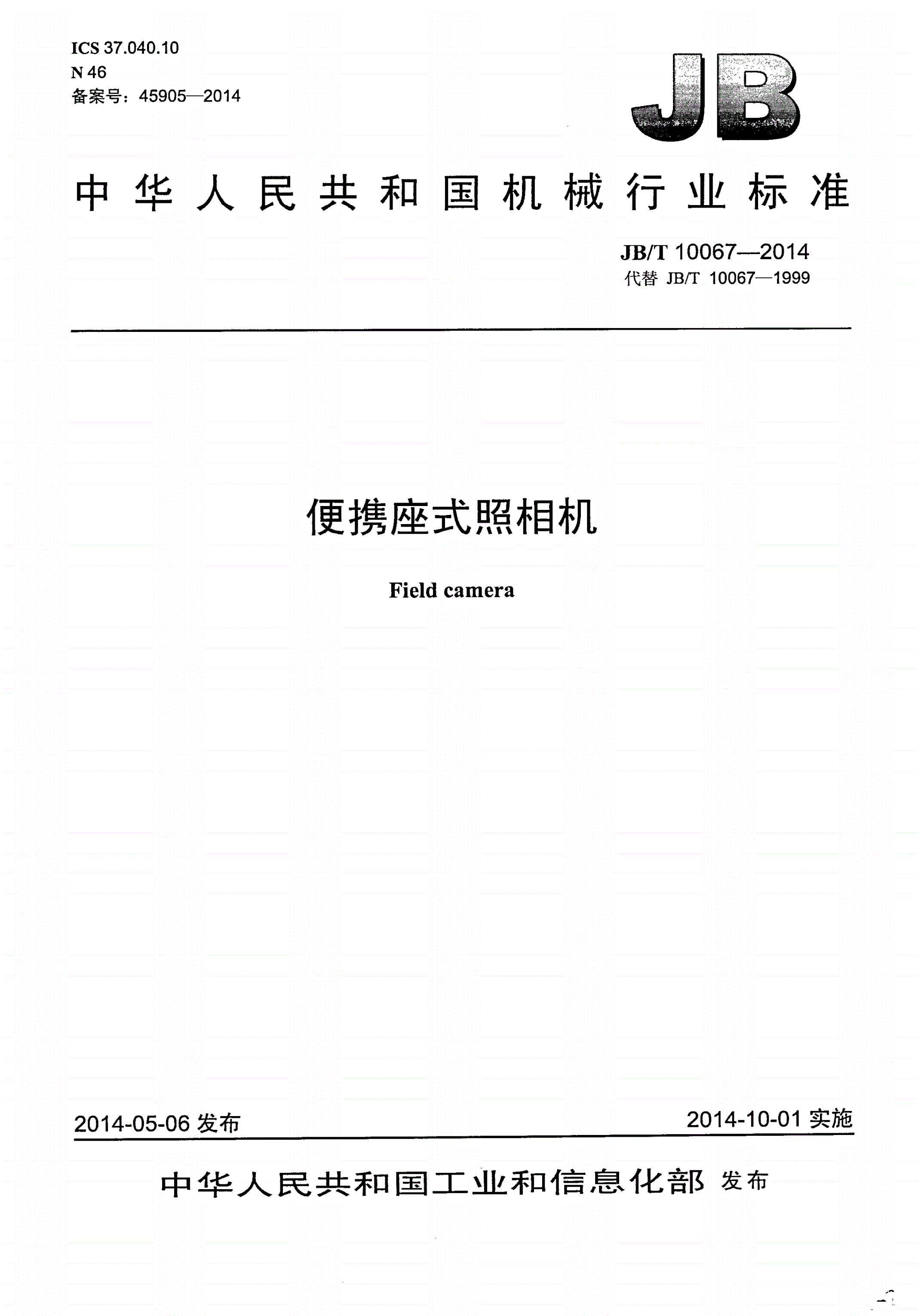JB/T 10067-2014 便携座式照相机-第1页