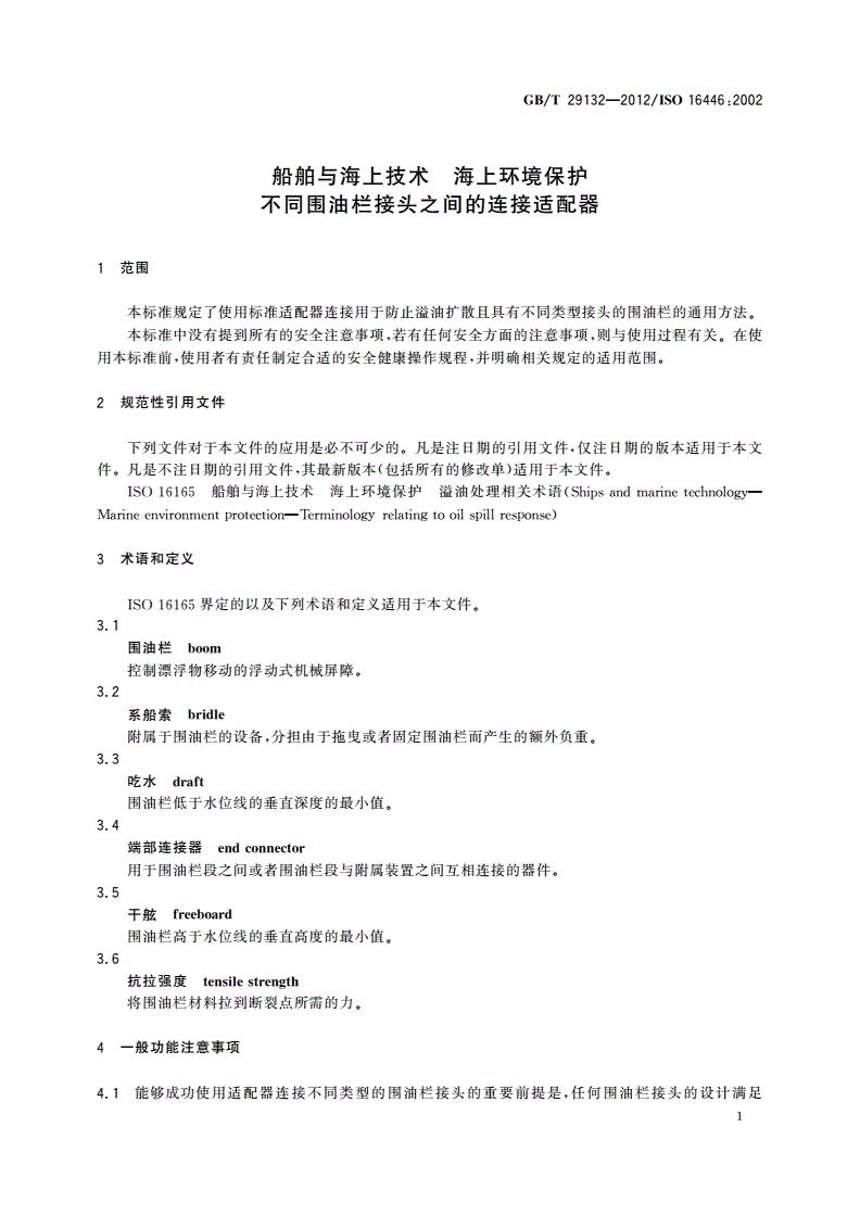 GB/T 29132-2012 船舶与海上技术 海上环境保护 不同围油栏接头之间的连接适配器-第3页