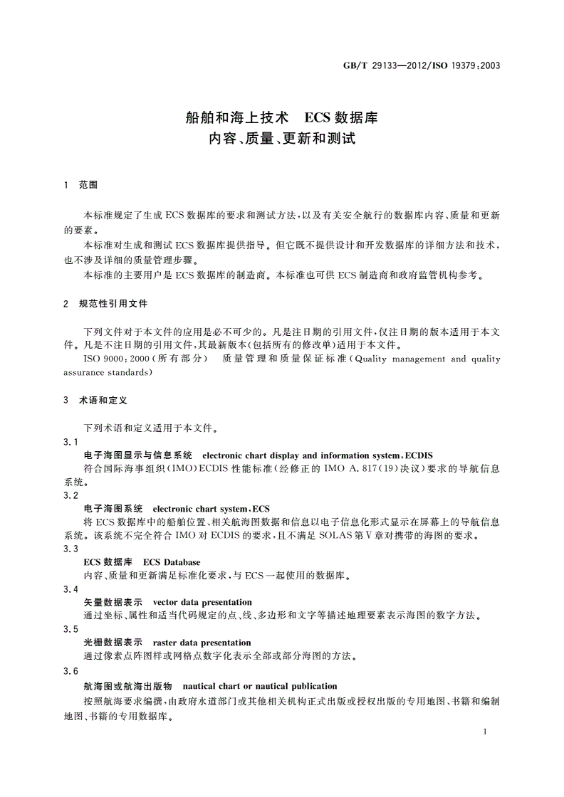 GB/T 29133-2012 船舶和海上技术 ECS数据库 内容、质量、更新和测试-第3页