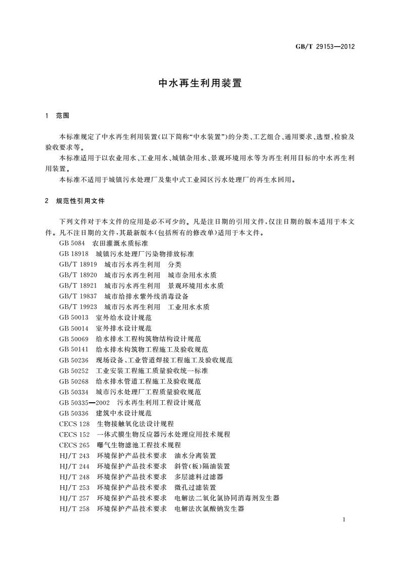 GB/T 29153-2012 中水再生利用装置-第3页