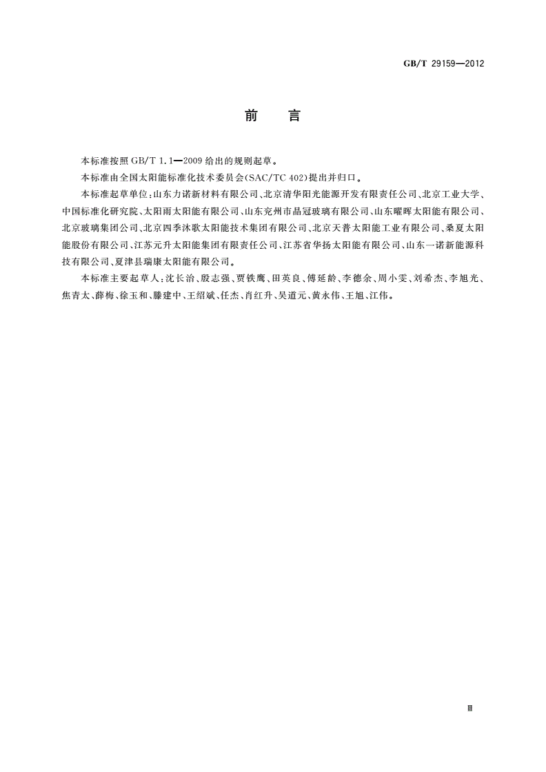 GB/T 29159-2012 全玻璃真空太阳集热管用玻璃管-第3页