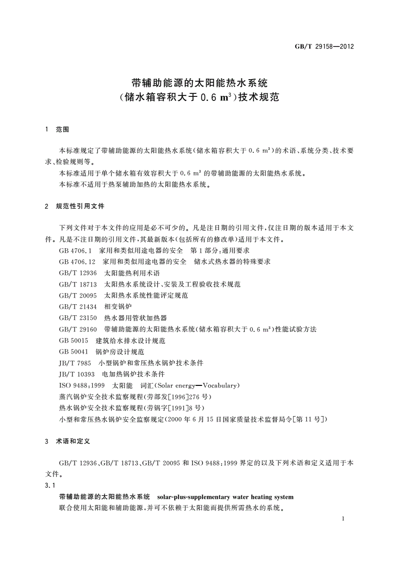 GB/T 29158-2012 带辅助能源的太阳能热水系统(储水箱容积大于0.6 m3)技术规范-第3页