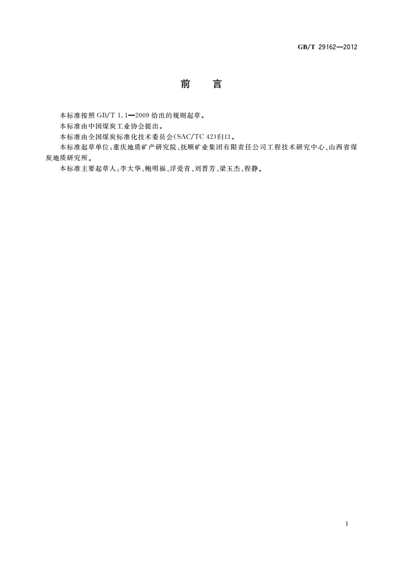 GB/T 29162-2012 煤矸石分类-第2页