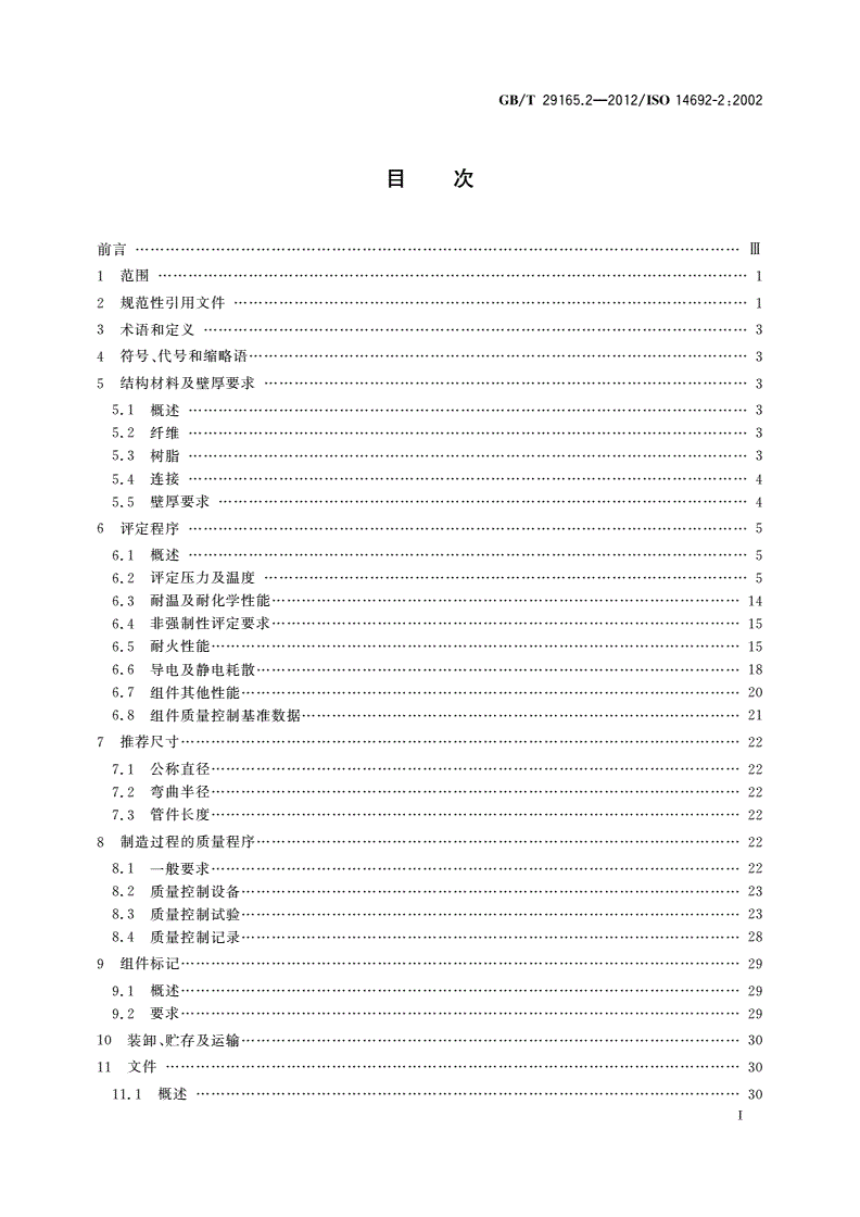 GB/T 29165.2-2012 石油天然气工业 玻璃纤维增强塑料管 第2部分：评定与制造-第2页
