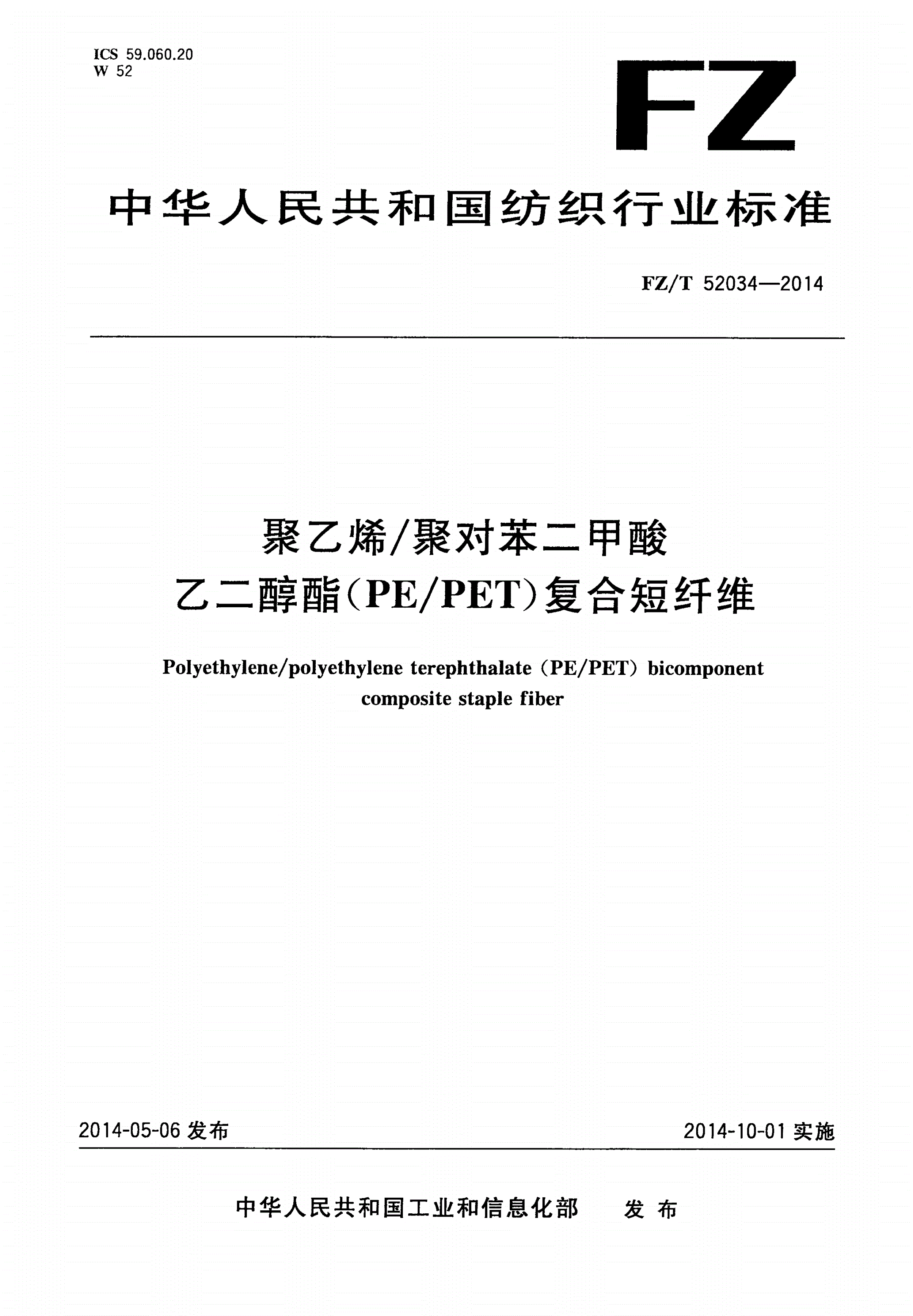 FZ/T 52034-2014 聚乙烯/聚对苯二甲酸乙二醇酯(PE/PET)复合短纤维-第1页