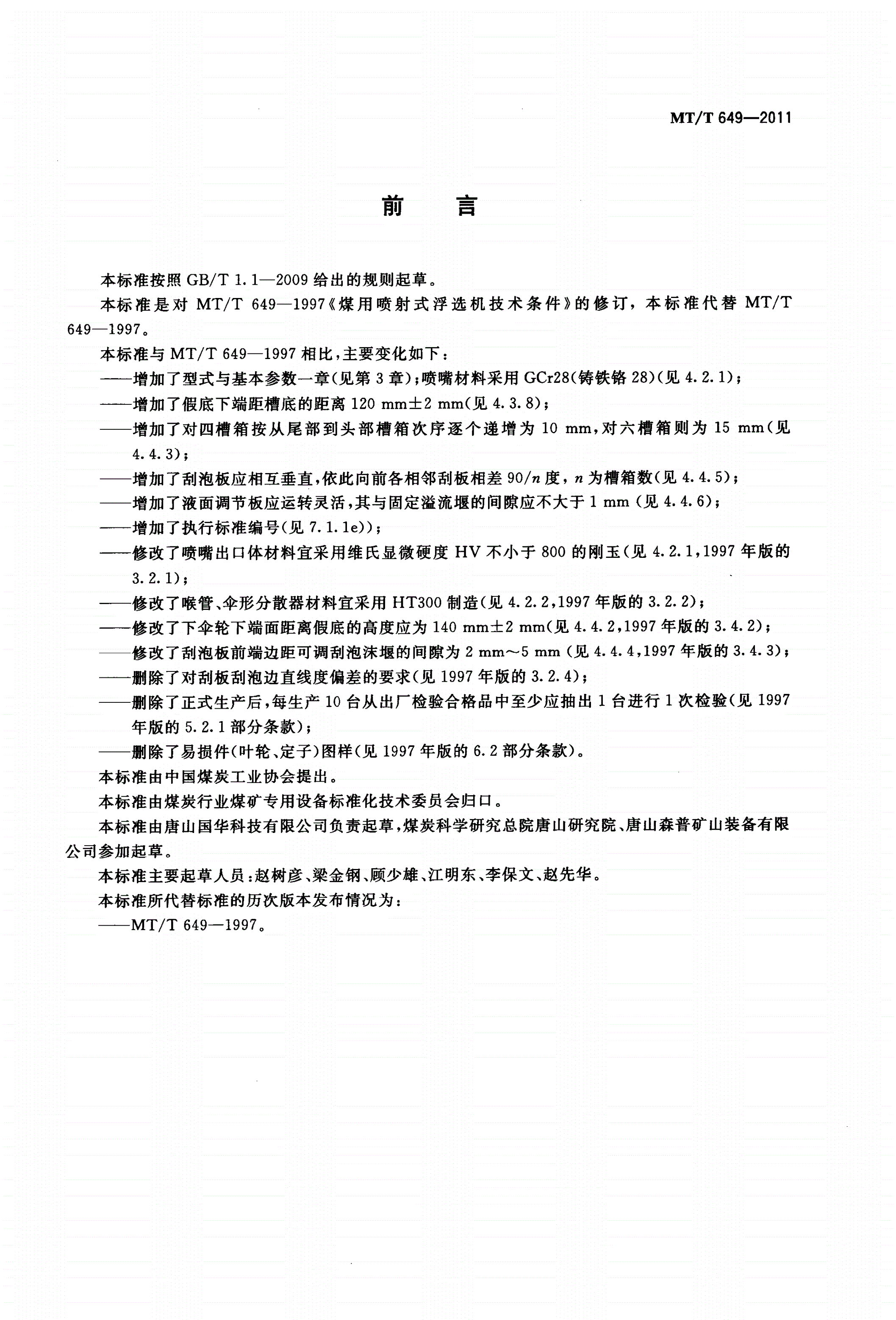 MT/T 649-2011 煤用喷射式浮选机-第2页