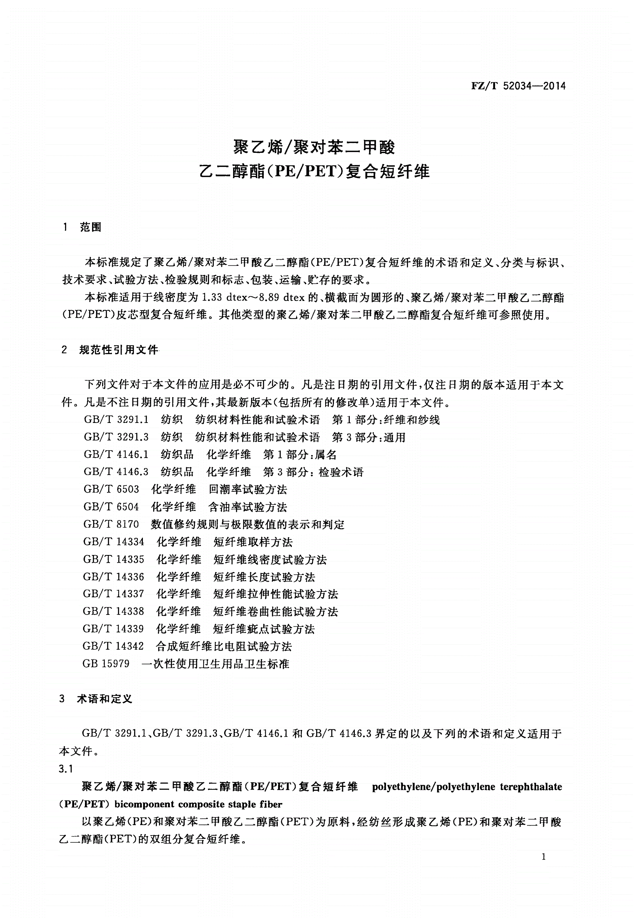 FZ/T 52034-2014 聚乙烯/聚对苯二甲酸乙二醇酯(PE/PET)复合短纤维-第3页