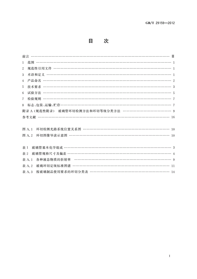 GB/T 29159-2012 全玻璃真空太阳集热管用玻璃管-第2页