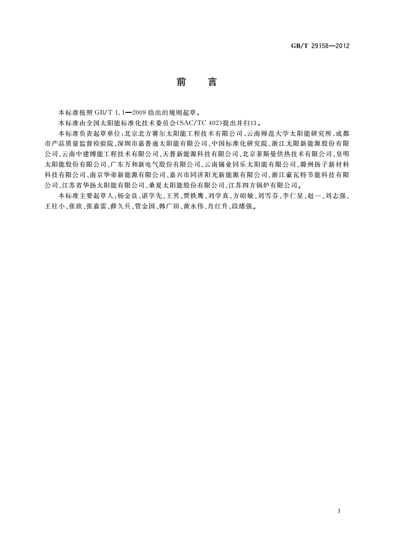 GB/T 29158-2012 带辅助能源的太阳能热水系统(储水箱容积大于0.6 m3)技术规范-第2页