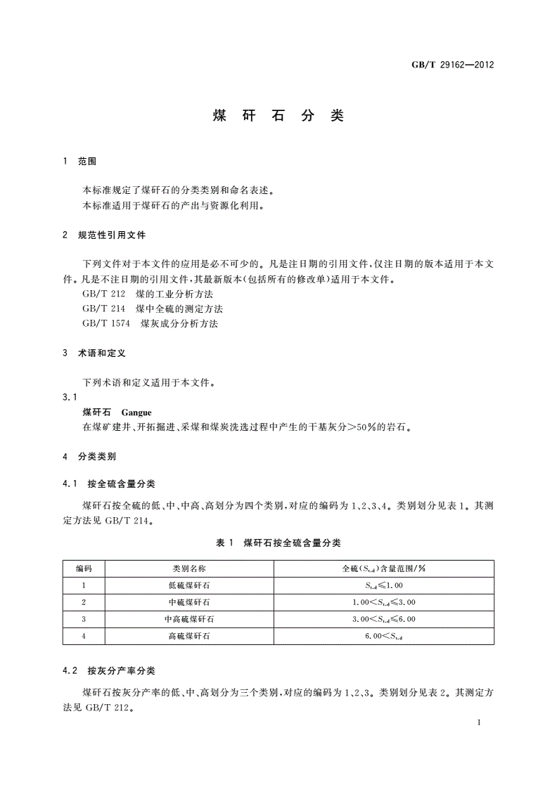 GB/T 29162-2012 煤矸石分类-第3页
