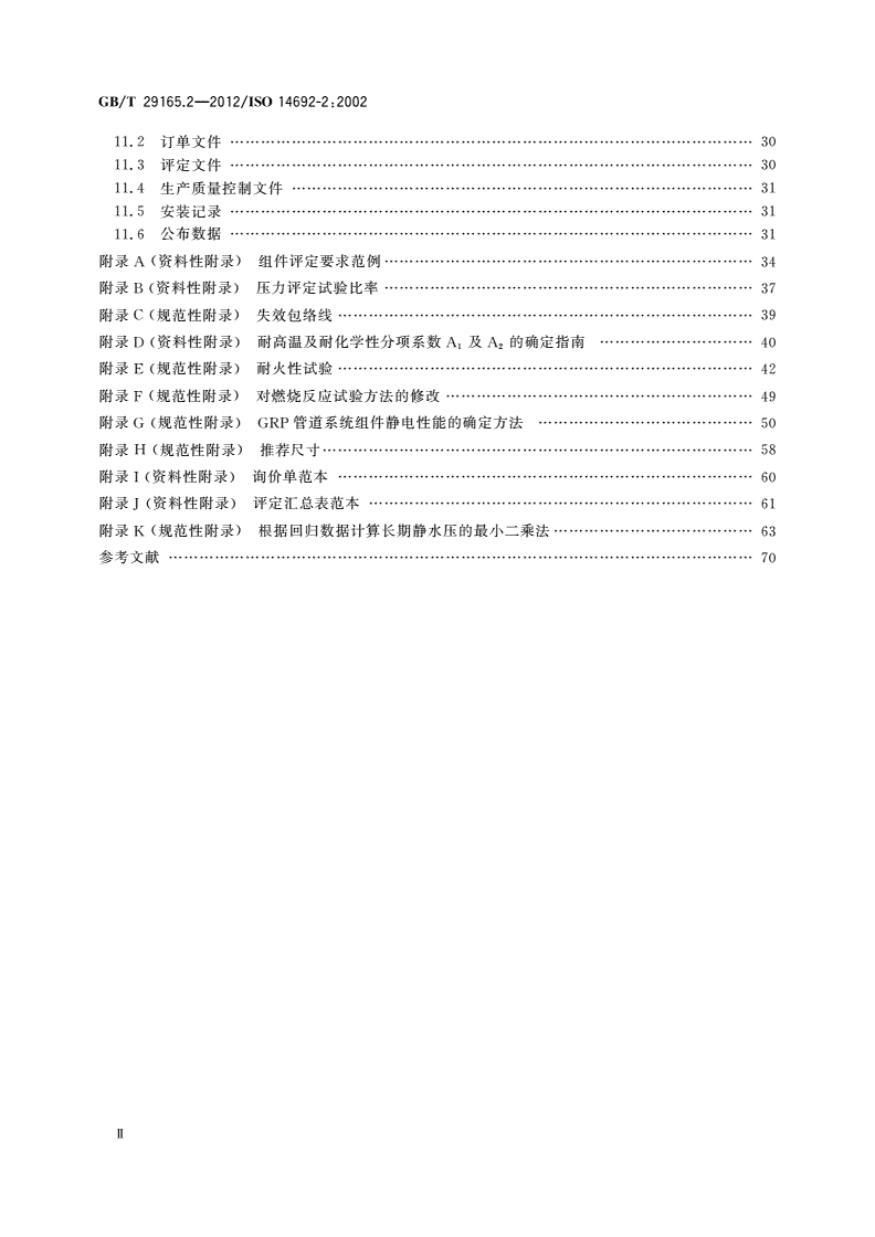 GB/T 29165.2-2012 石油天然气工业 玻璃纤维增强塑料管 第2部分：评定与制造-第3页