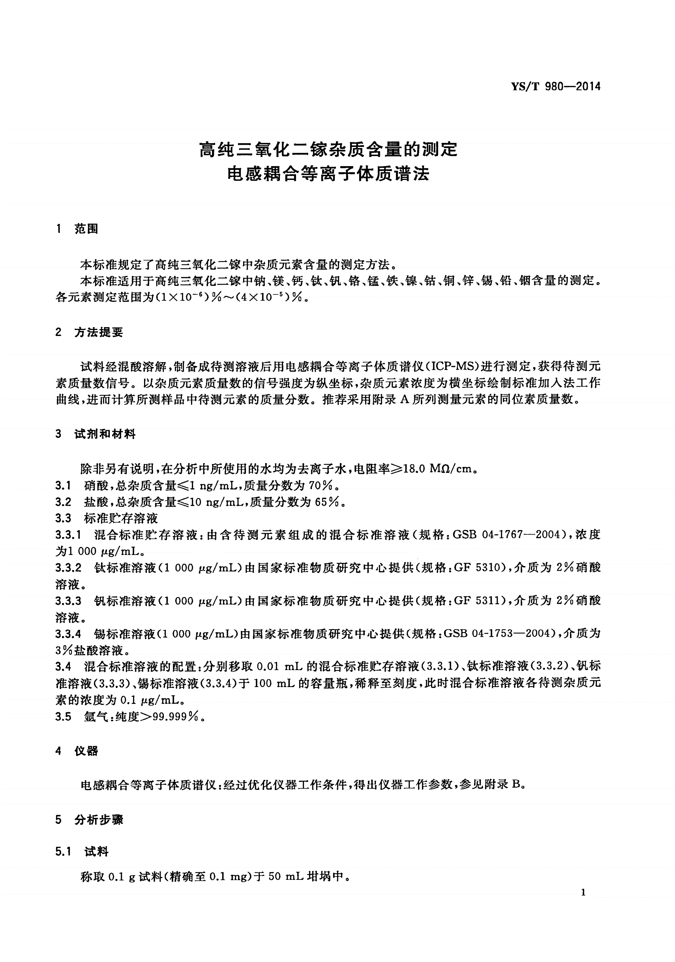 YS/T 980-2014 高纯三氧化二镓杂质含量的测定 电感耦合等离子体质谱法-第3页