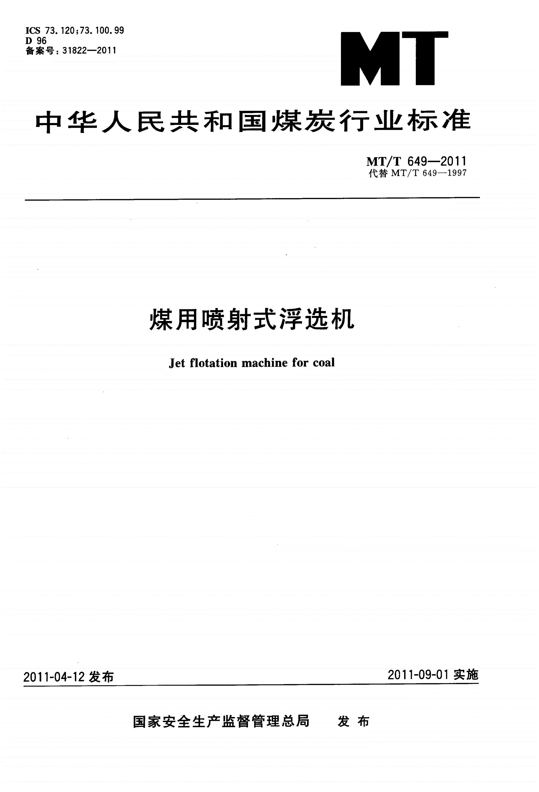 MT/T 649-2011 煤用喷射式浮选机-第1页