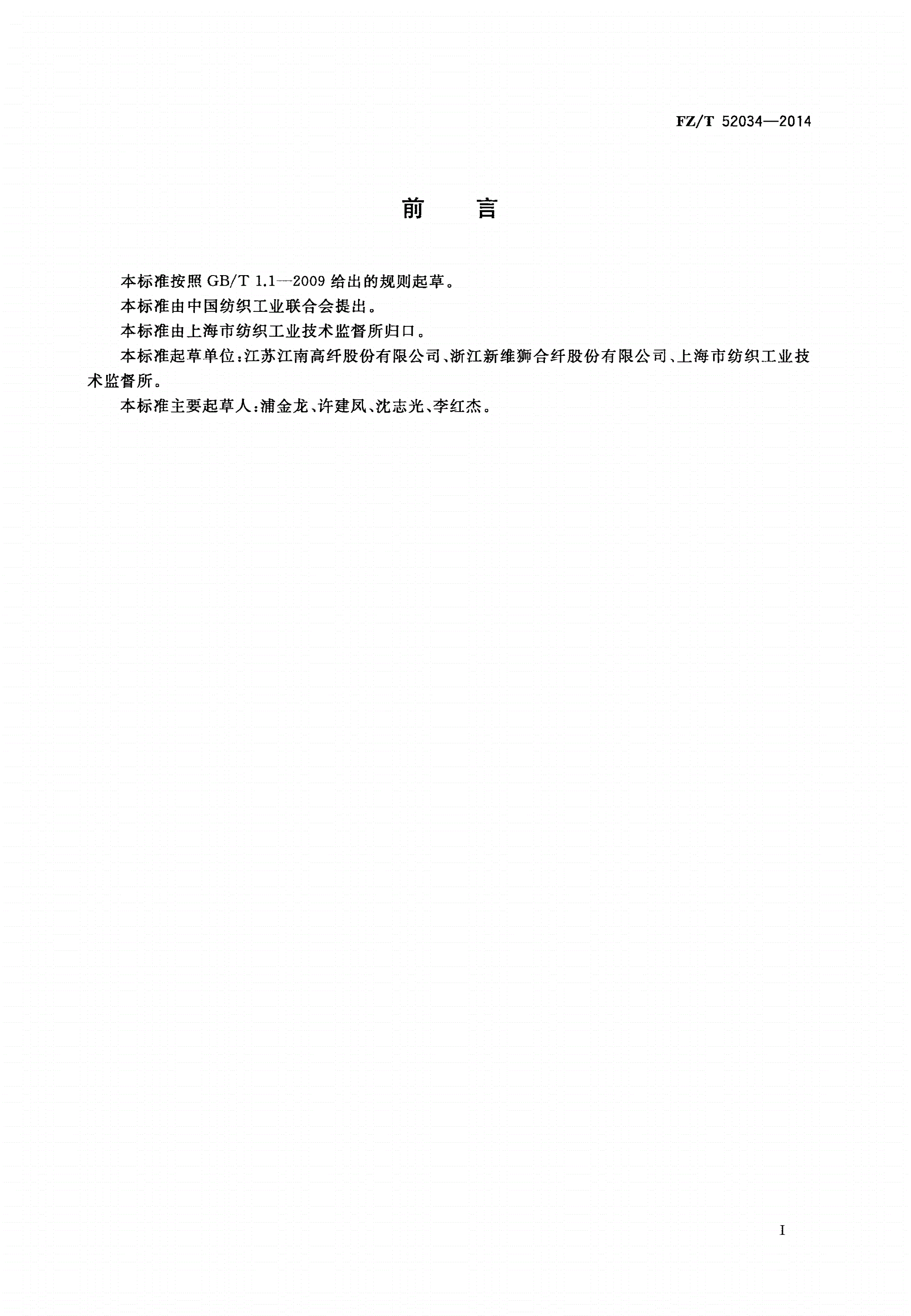 FZ/T 52034-2014 聚乙烯/聚对苯二甲酸乙二醇酯(PE/PET)复合短纤维-第2页