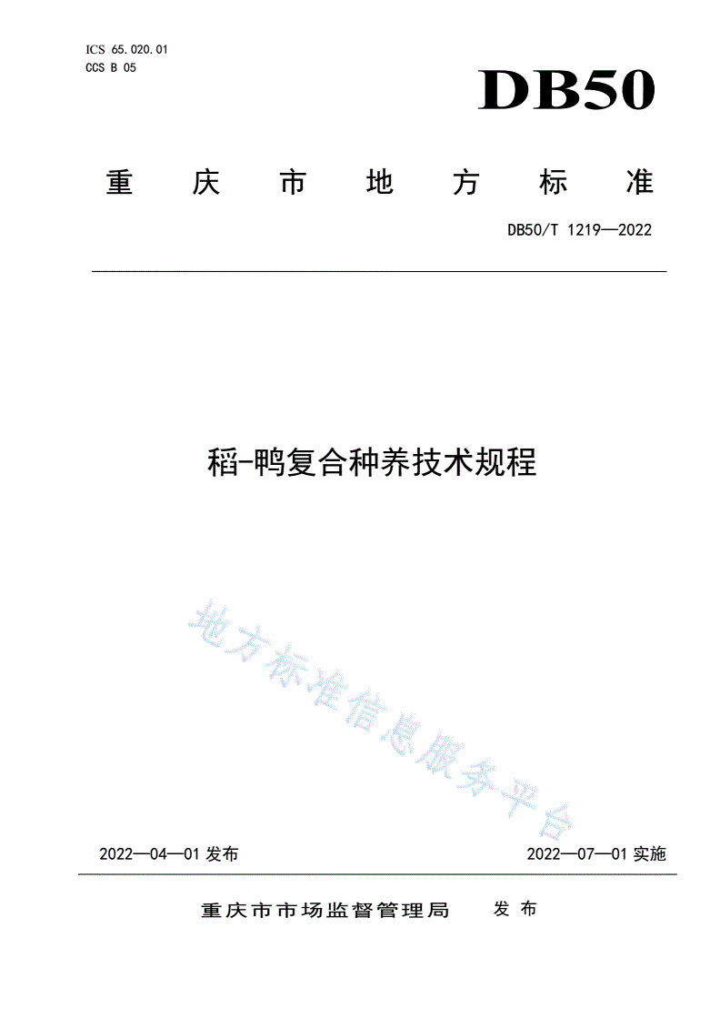 DB50/T 1219-2022 稻—鸭复合种养技术规程-第1页