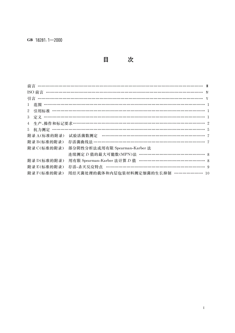 GB 18281.1-2000 医疗保健产品灭菌 生物指示物 第1部分：通则-第2页