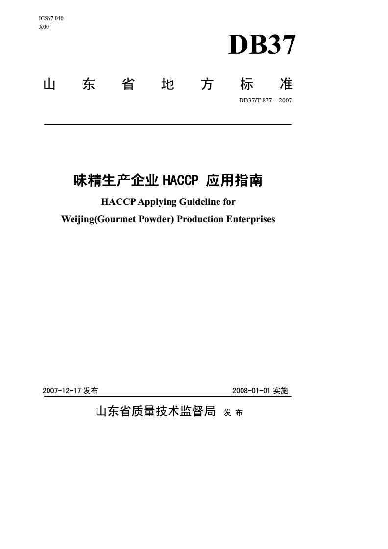 DB37/T 877-2007 味精生产企业HACCP应用指南-第1页