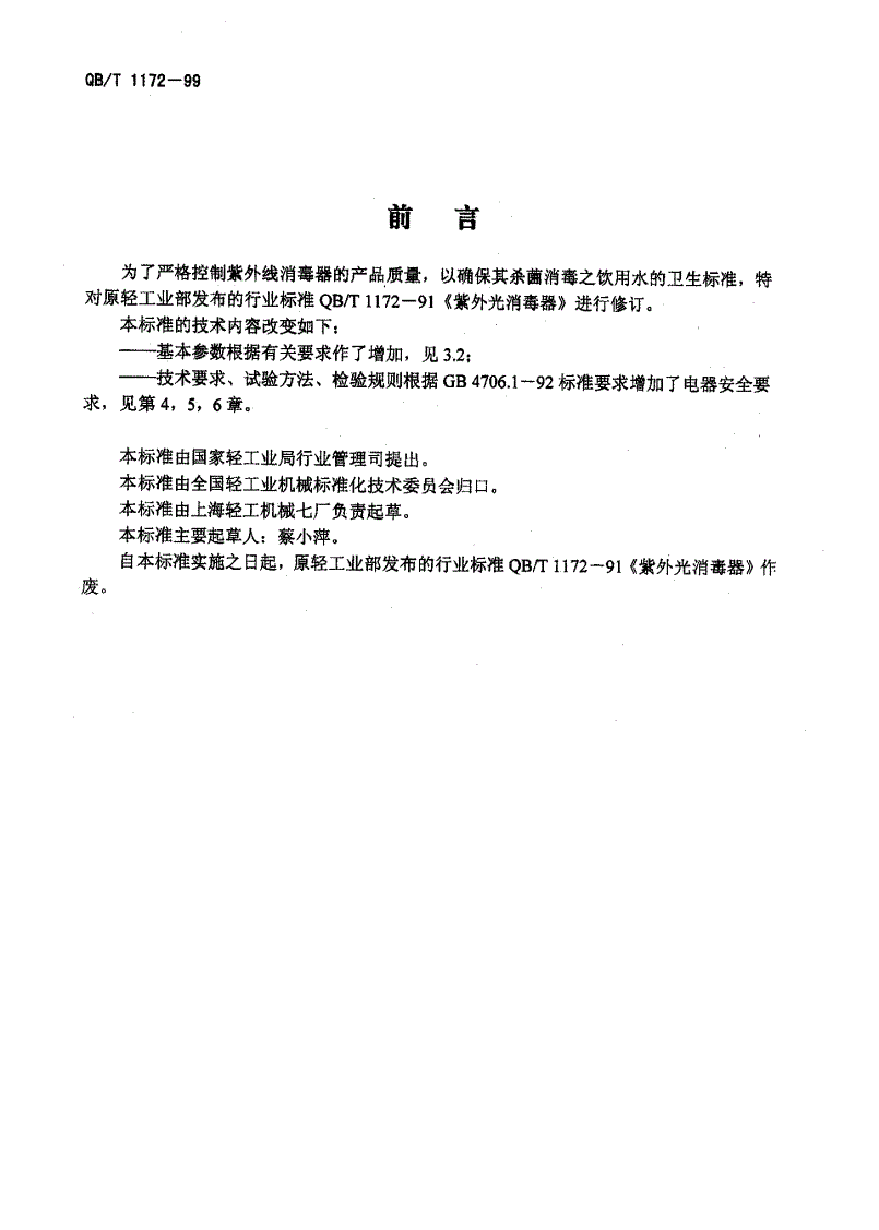 QB/T 1172-1999 紫外线消毒器-第2页