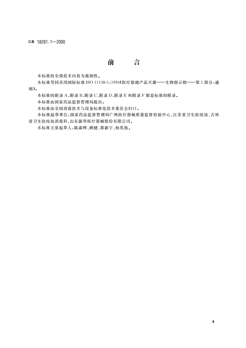 GB 18281.1-2000 医疗保健产品灭菌 生物指示物 第1部分：通则-第3页