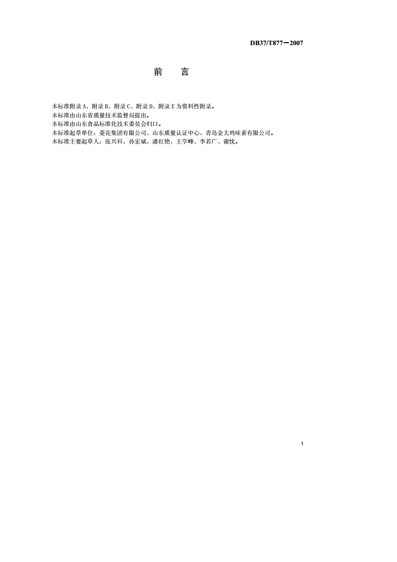 DB37/T 877-2007 味精生产企业HACCP应用指南-第2页