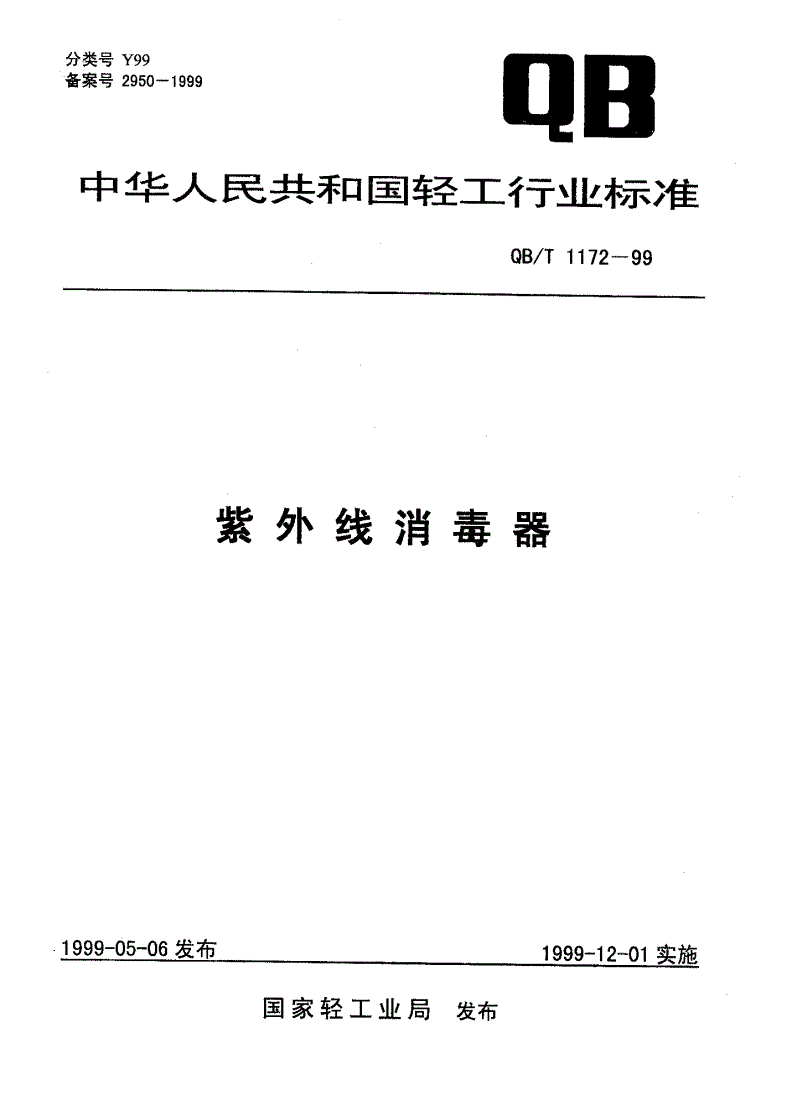 QB/T 1172-1999 紫外线消毒器-第1页