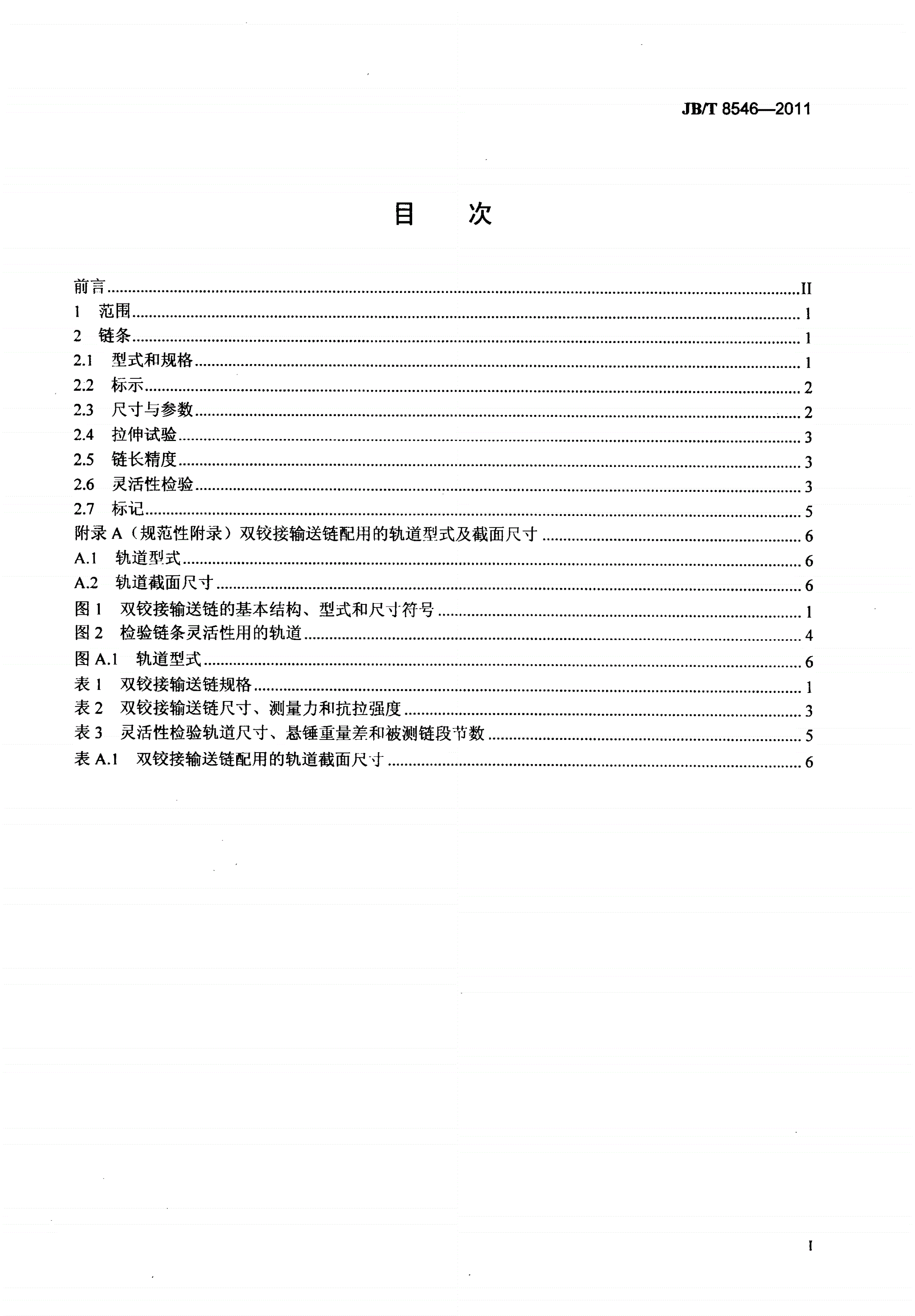 JB/T 8546-2011 双铰接输送链-第2页