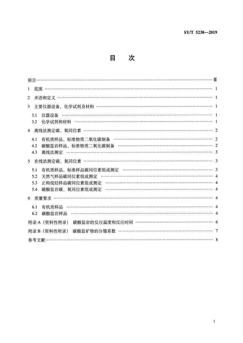 SY/T 5238-2019 有机物和碳酸盐岩碳、氧同位素分析方法-第2页