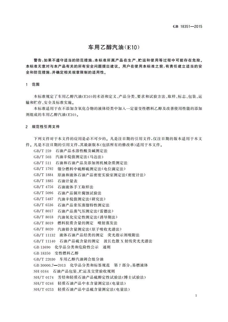 GB 18351-2015 车用乙醇汽油(E10)-第3页