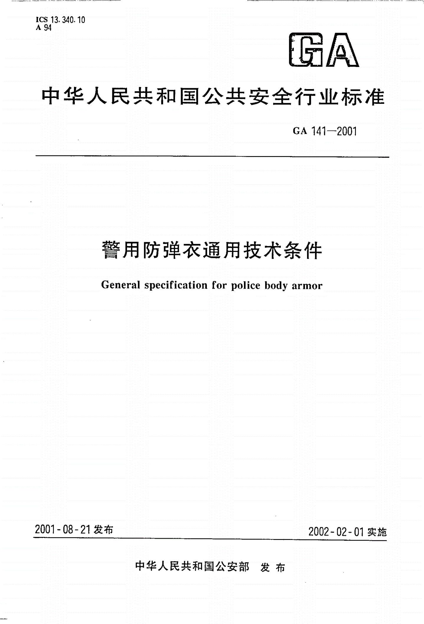 GA 141-2001 警用防弹衣通用技术条件-第1页
