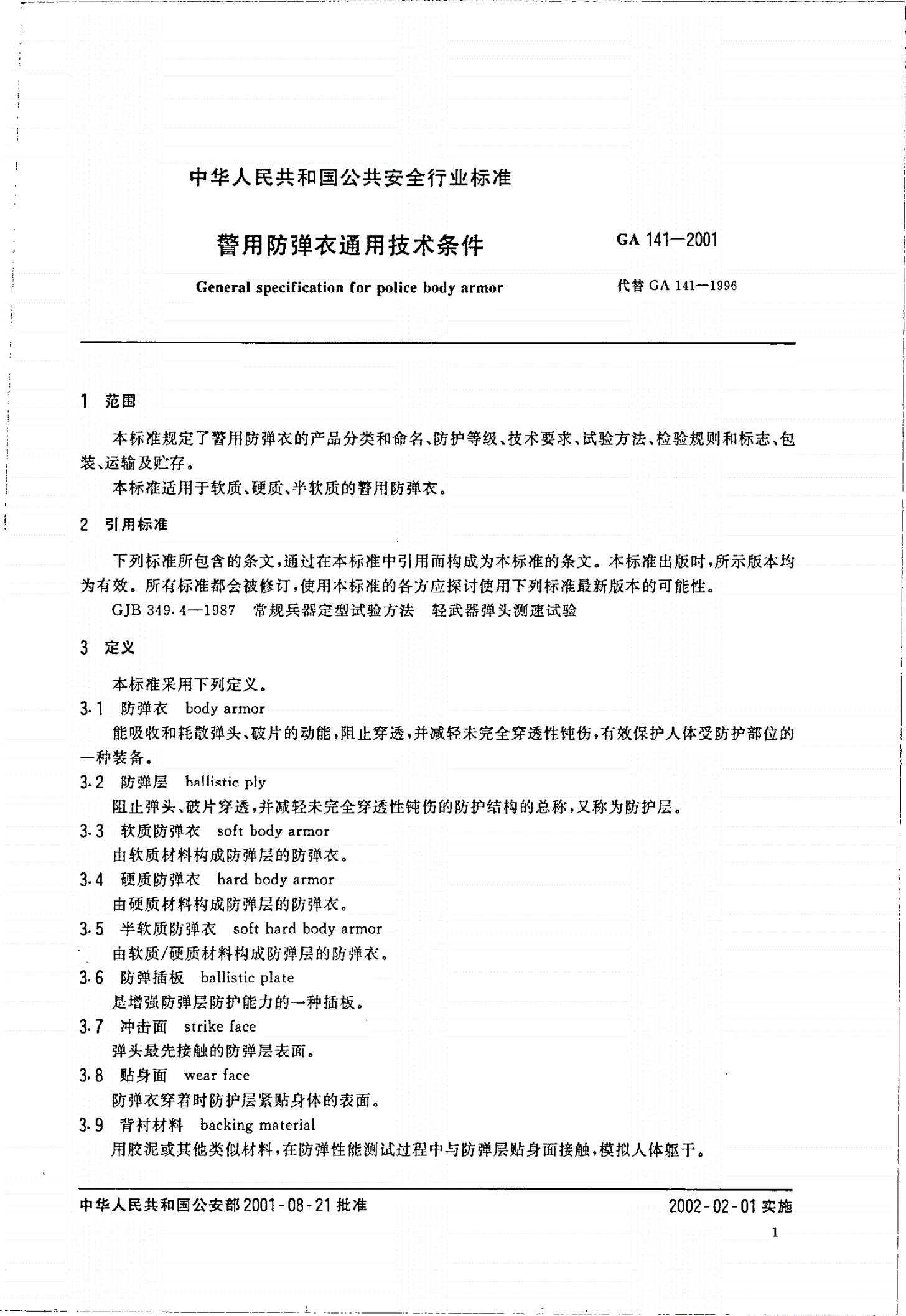 GA 141-2001 警用防弹衣通用技术条件-第3页