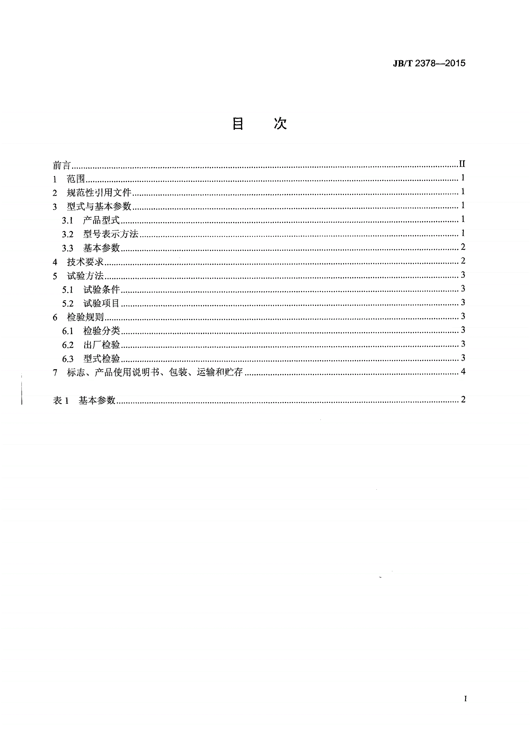 JB/T 2378-2015 行星传动耙斗装岩机-第2页