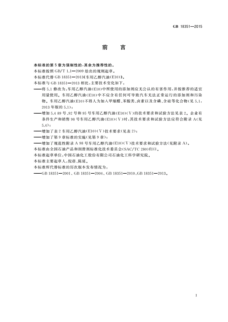 GB 18351-2015 车用乙醇汽油(E10)-第2页