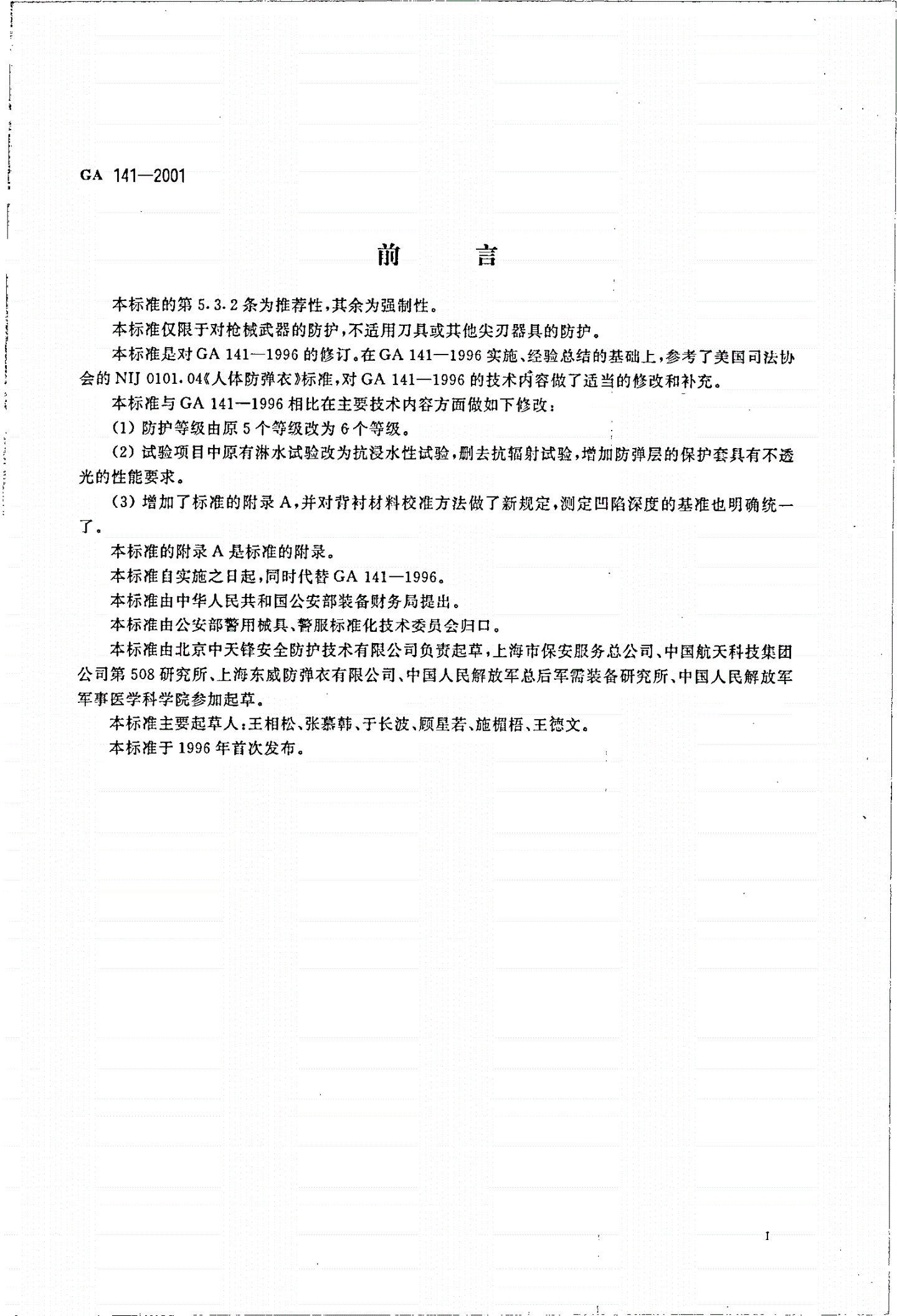 GA 141-2001 警用防弹衣通用技术条件-第2页