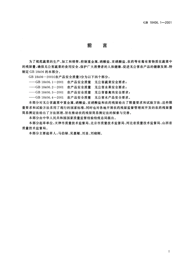 GB 18406.1-2001 农产品安全质量 无公害蔬菜安全要求-第2页