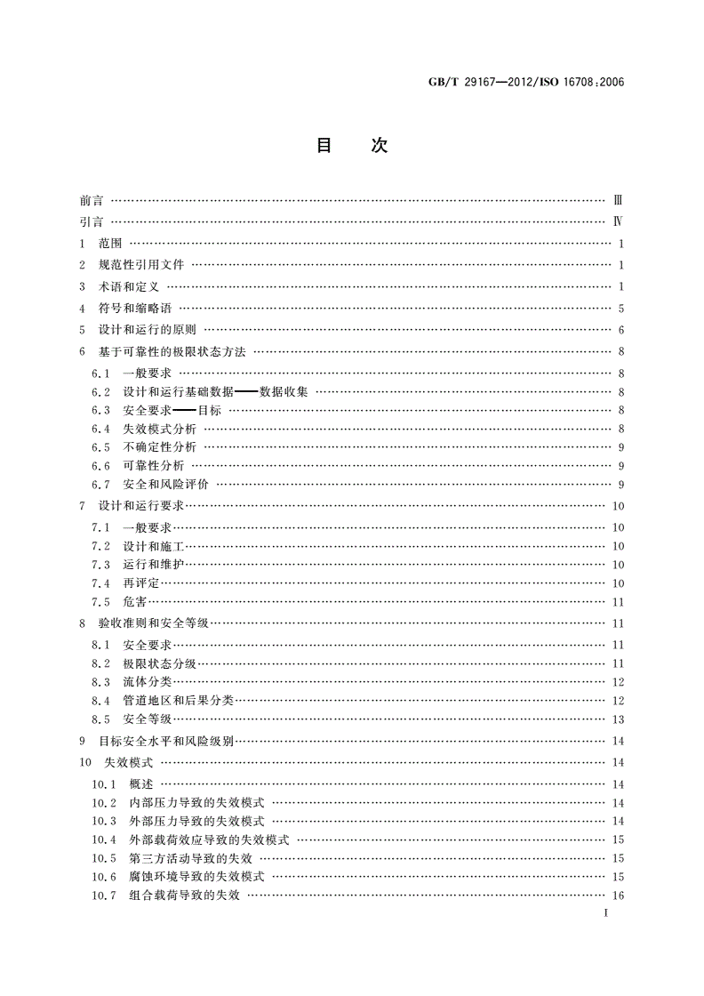 GB/T 29167-2012 石油天然气工业 管道输送系统 基于可靠性的极限状态方法-第2页