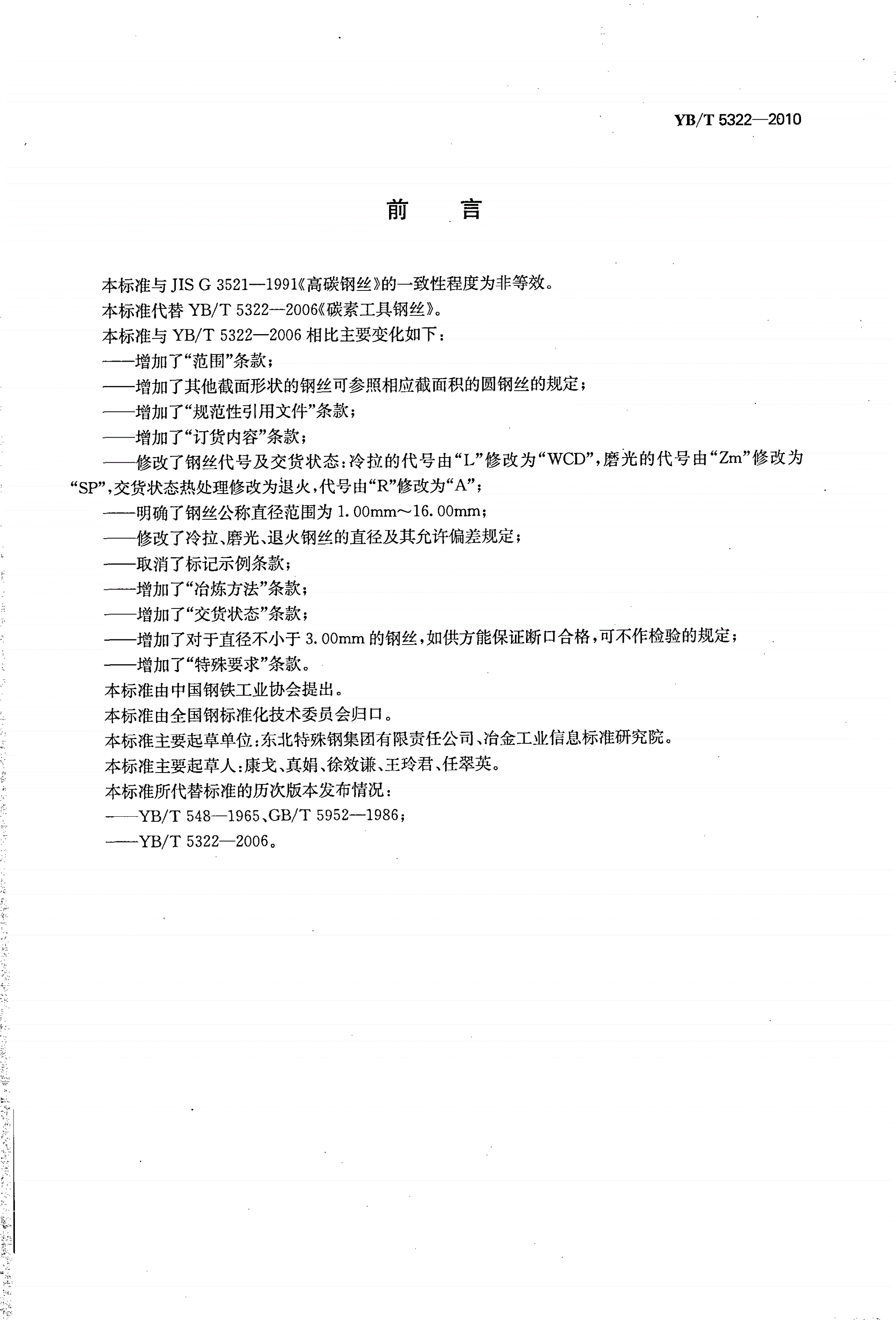 YB/T 5322-2010 碳素工具钢丝-第2页