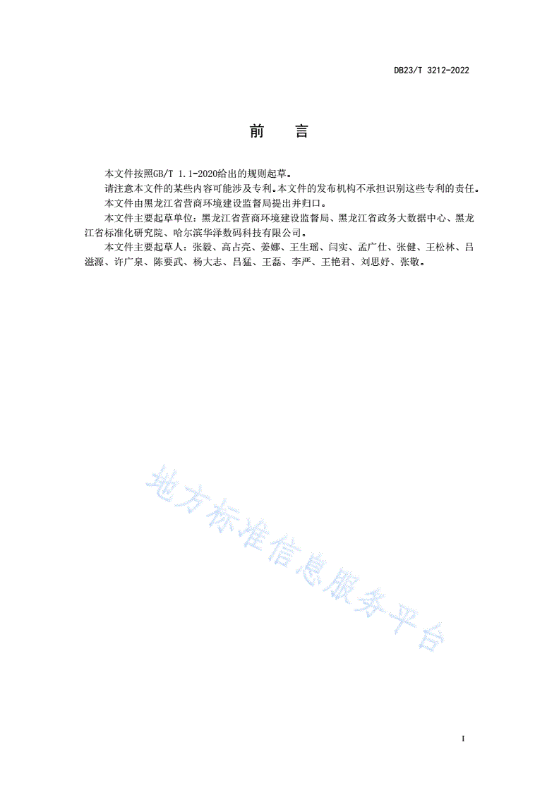 DB23/T 3212-2022 一体化在线政务服务平台运行维护规范-第2页