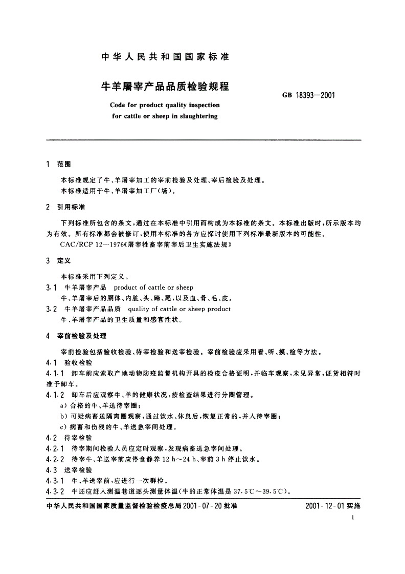 GB 18393-2001 牛羊屠宰产品品质检验规程-第3页