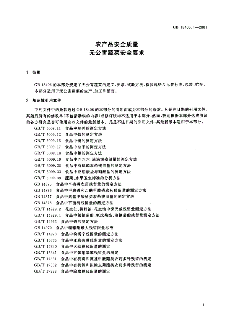 GB 18406.1-2001 农产品安全质量 无公害蔬菜安全要求-第3页