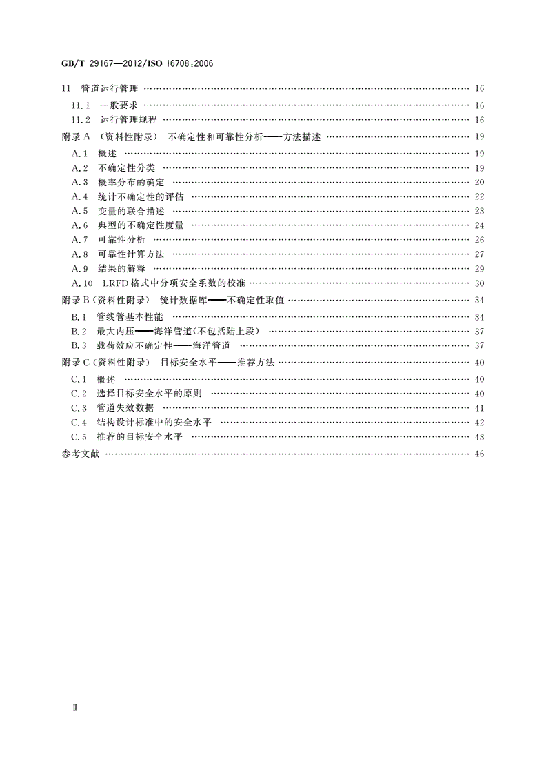 GB/T 29167-2012 石油天然气工业 管道输送系统 基于可靠性的极限状态方法-第3页