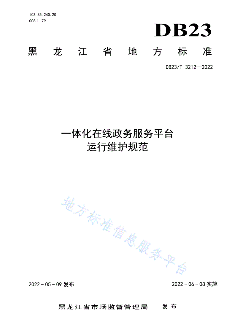 DB23/T 3212-2022 一体化在线政务服务平台运行维护规范-第1页
