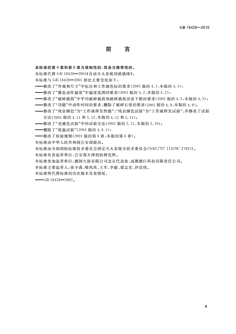 GB 18428-2010 自动灭火系统用玻璃球-第3页